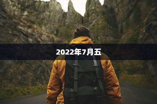 2022年7月五