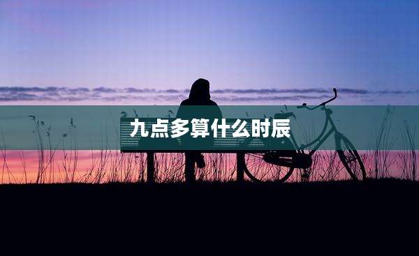 九点多算什么时辰