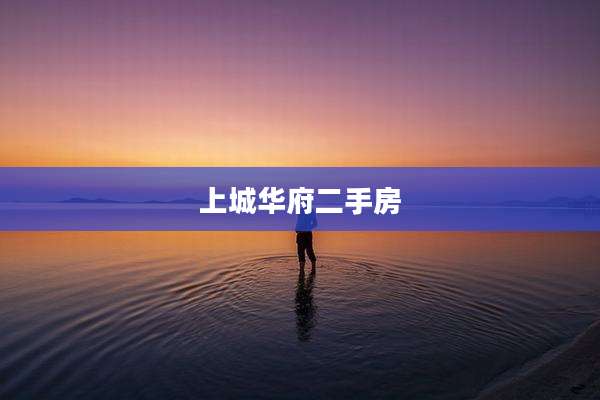 上城华府二手房