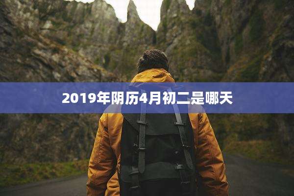 2019年阴历4月初二是哪天