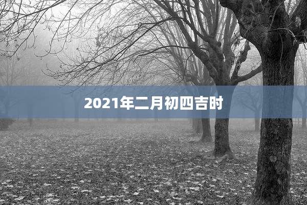 2021年二月初四吉时