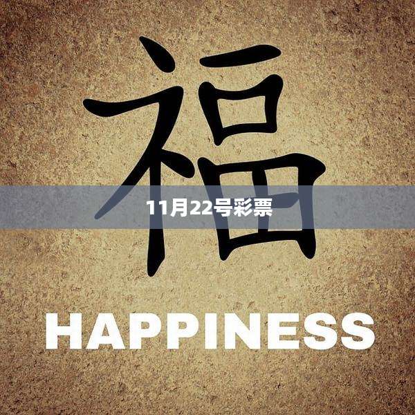 11月22号彩票