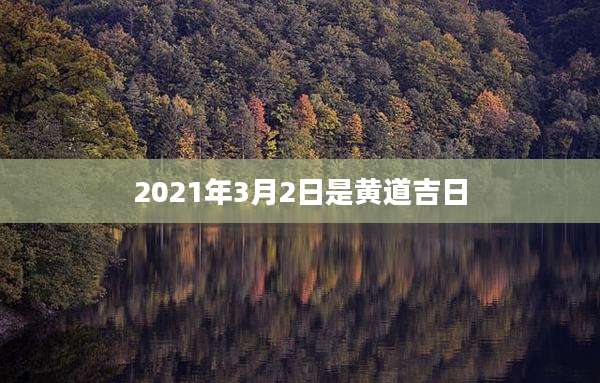 2021年3月2日是黄道吉日