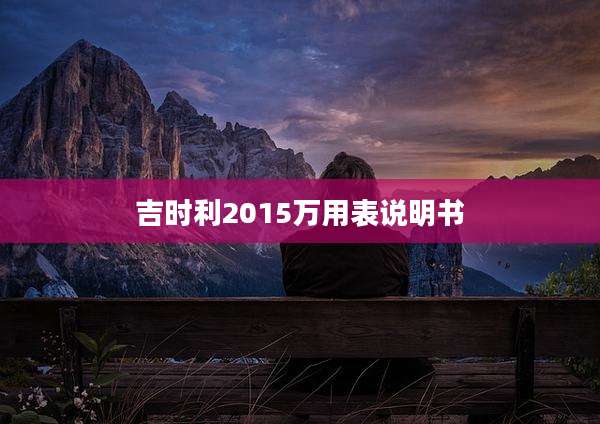 吉时利2015万用表说明书