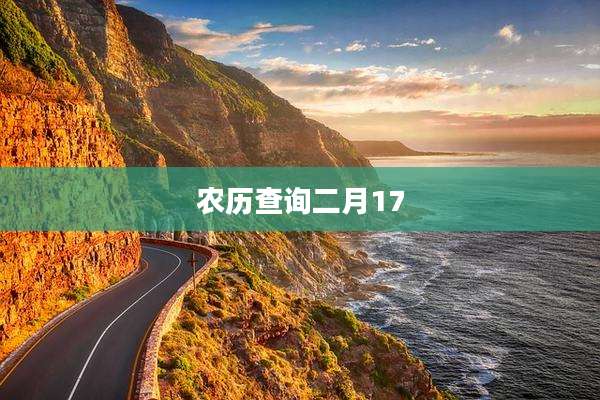 农历查询二月17