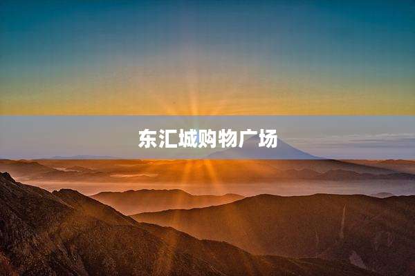 东汇城购物广场
