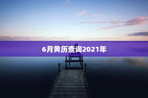 6月黄历查询2021年