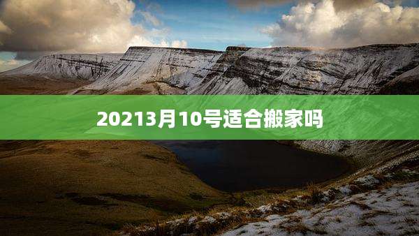 20213月10号适合搬家吗