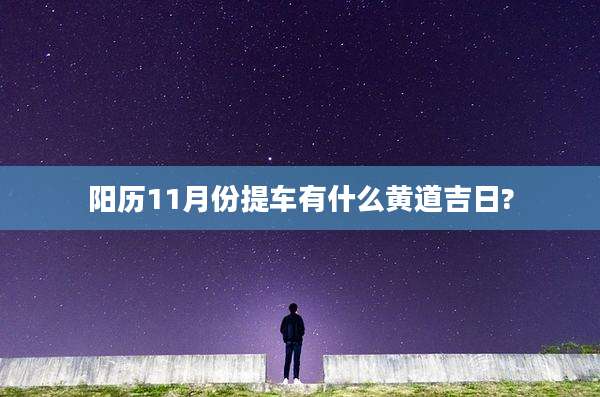 阳历11月份提车有什么黄道吉日?
