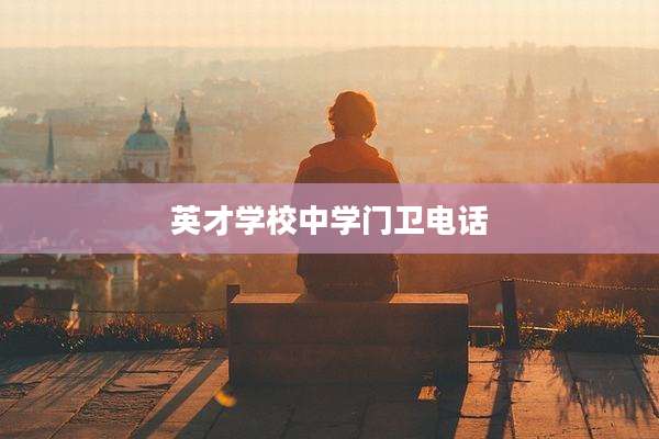 英才学校中学门卫电话