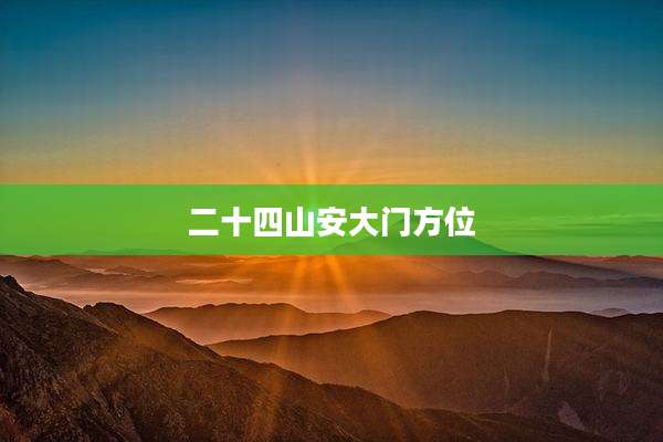二十四山安大门方位