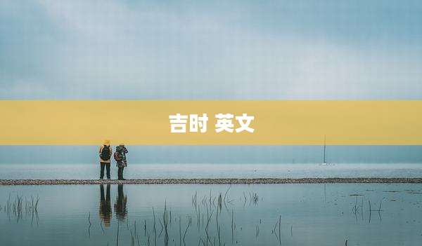 吉时 英文