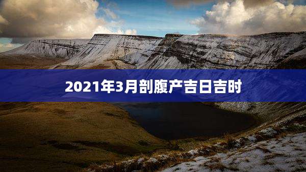 2021年3月剖腹产吉日吉时