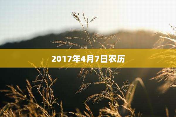 2017年4月7日农历