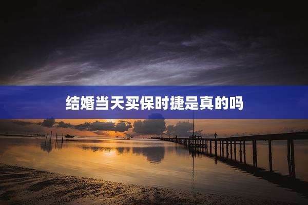 结婚当天买保时捷是真的吗