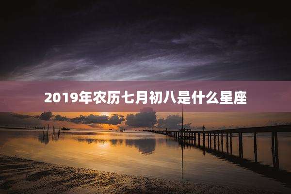 2019年农历七月初八是什么星座