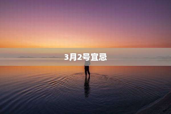 3月2号宜忌