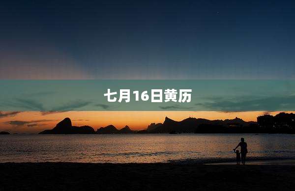 七月16日黄历