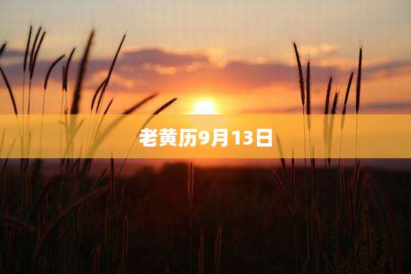 老黄历9月13日