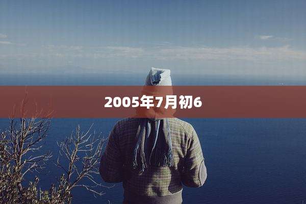 2005年7月初6
