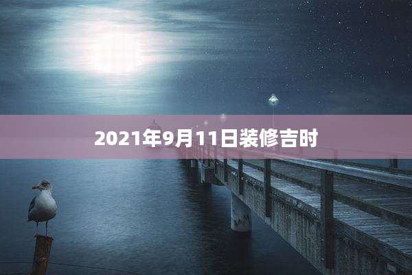 2021年9月11日装修吉时
