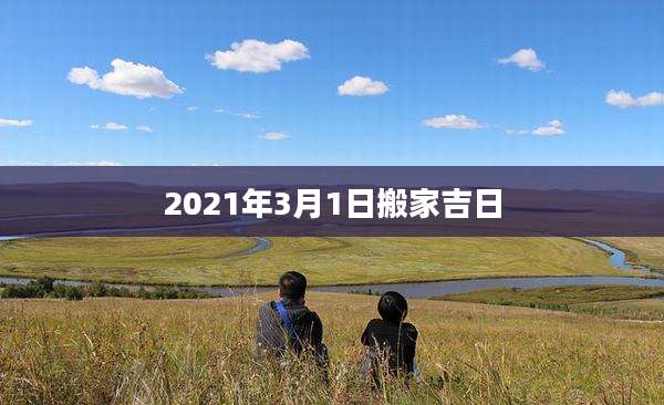 2021年3月1日搬家吉日