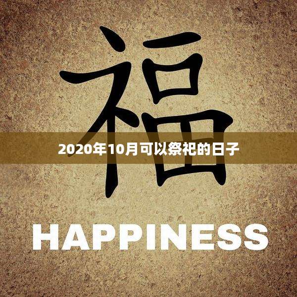 2020年10月可以祭祀的日子