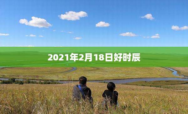 2021年2月18日好时辰