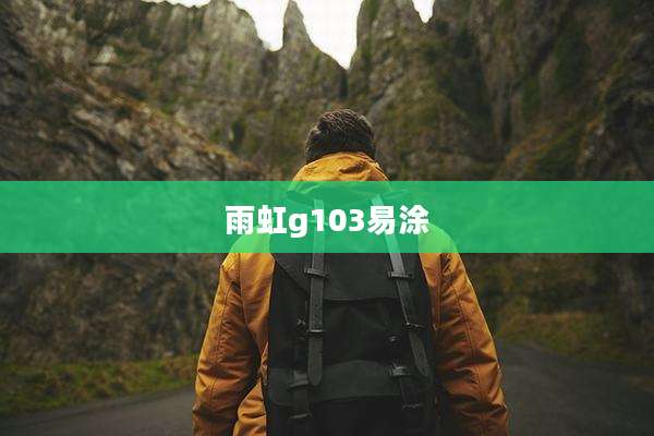 雨虹g103易涂