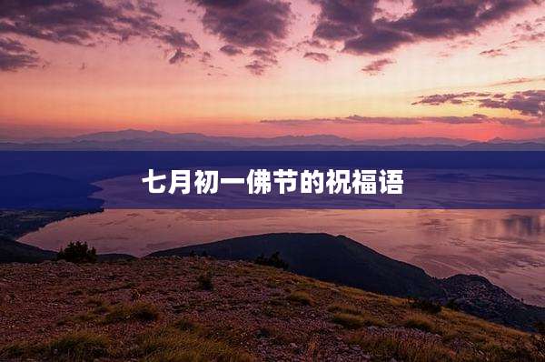 七月初一佛节的祝福语