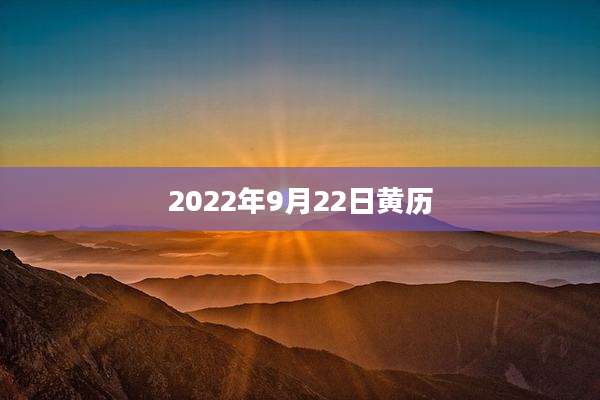 2022年9月22日黄历