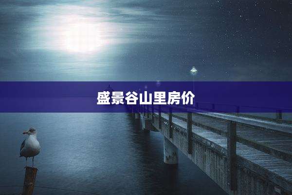 盛景谷山里房价