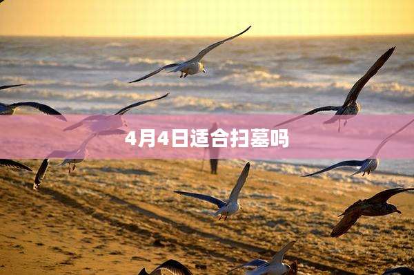 4月4日适合扫墓吗