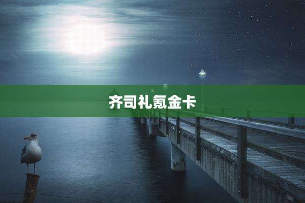 齐司礼氪金卡