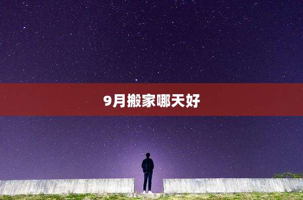 9月搬家哪天好