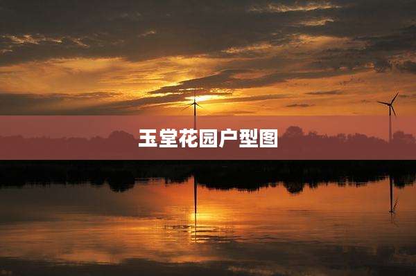 玉堂花园户型图