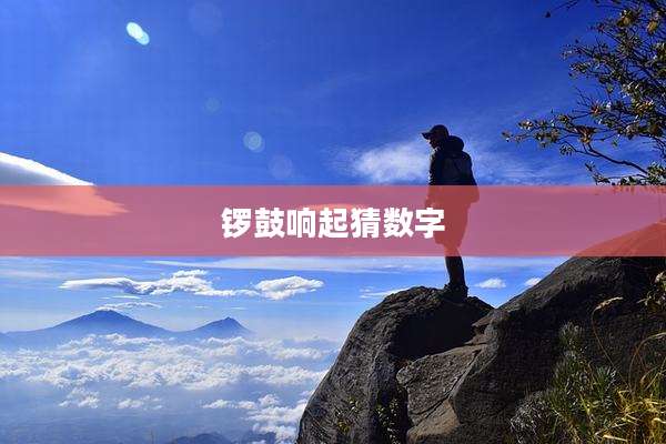 锣鼓响起猜数字