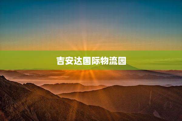 吉安达国际物流园