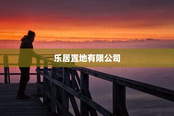 乐居置地有限公司