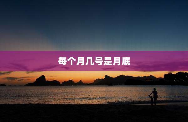 每个月几号是月底