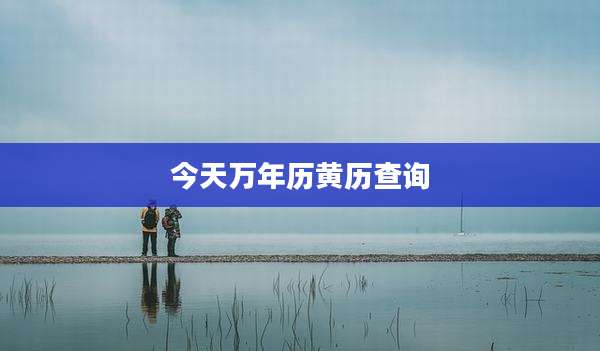 今天万年历黄历查询