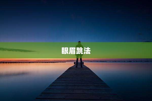 眼眉跳法