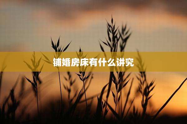 铺婚房床有什么讲究