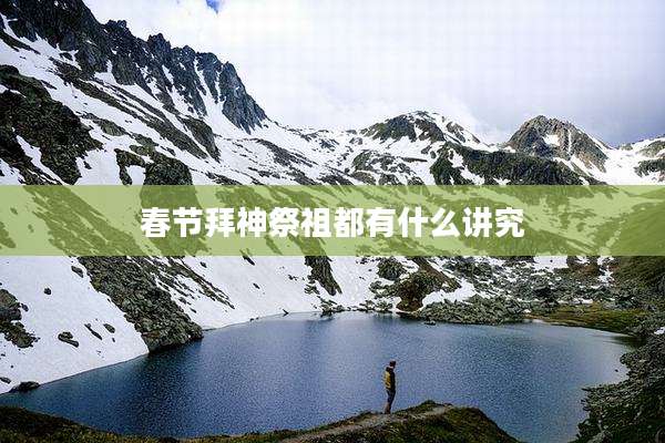 春节拜神祭祖都有什么讲究