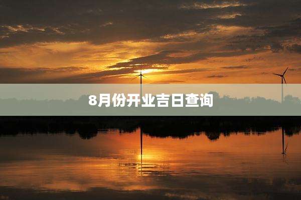 8月份开业吉日查询
