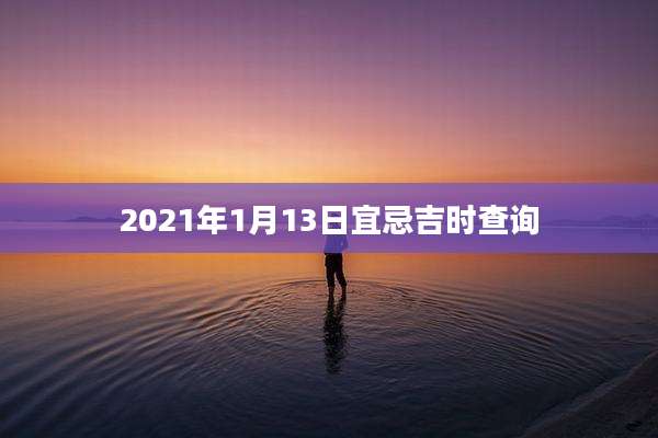 2021年1月13日宜忌吉时查询
