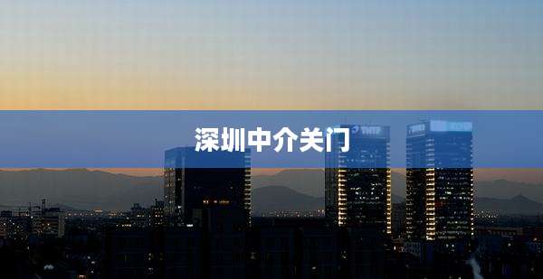 深圳中介关门