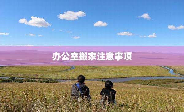 办公室搬家注意事项