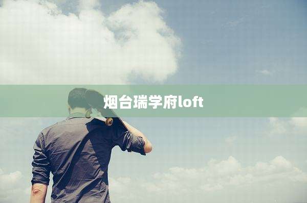 烟台瑞学府loft