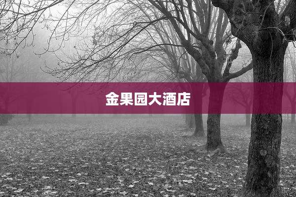 金果园大酒店
